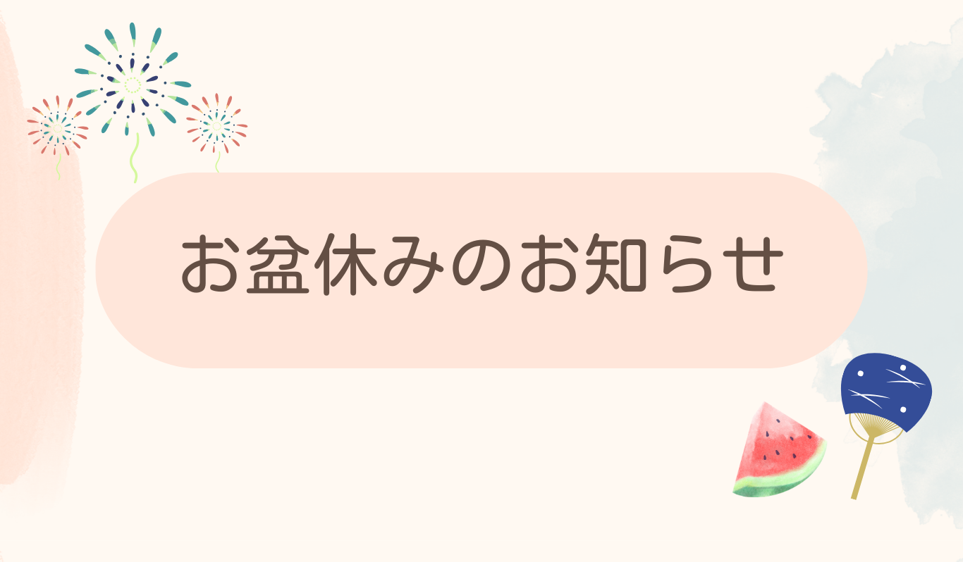 お盆休みのお知らせ