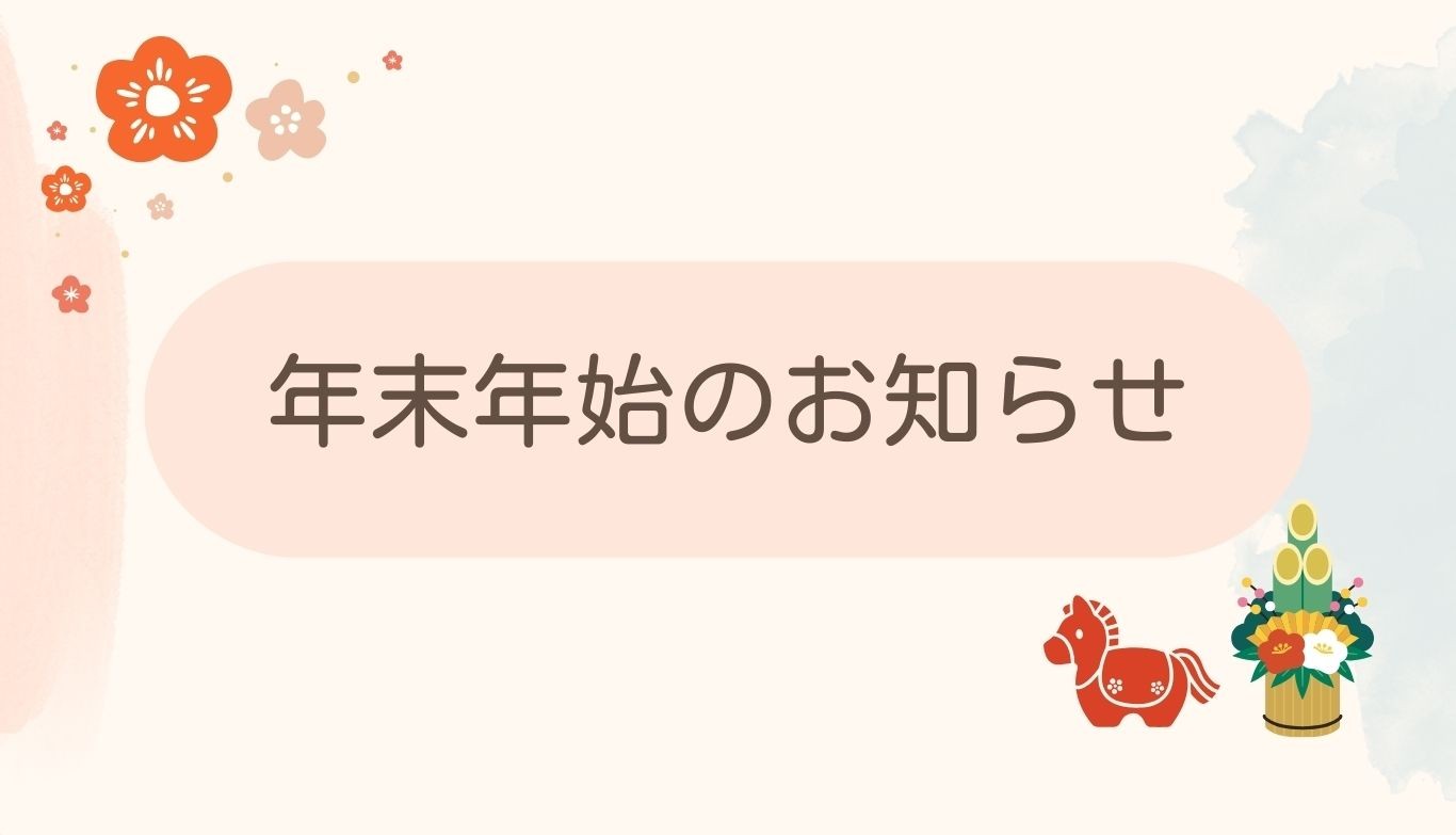 年末年始のお知らせ