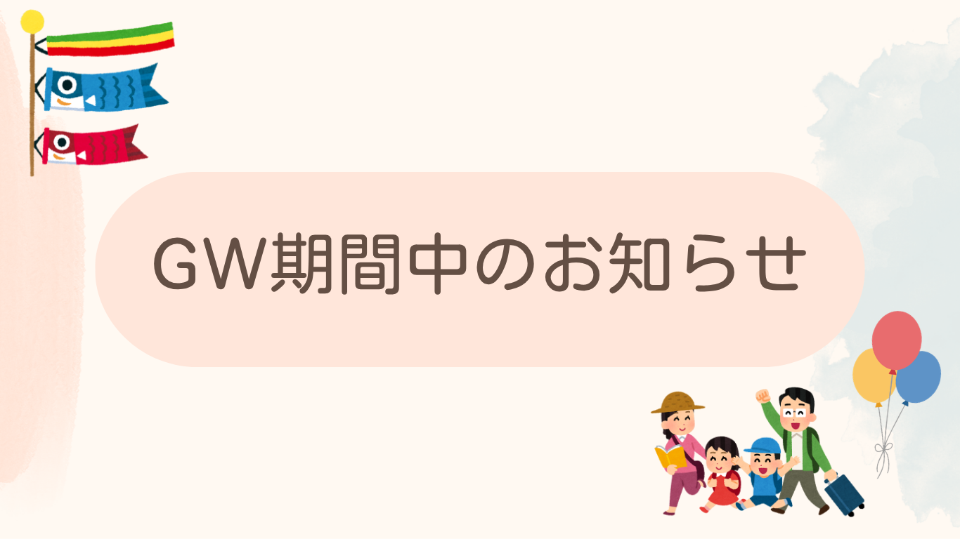 ゴールデンウィーク期間中のお知らせ