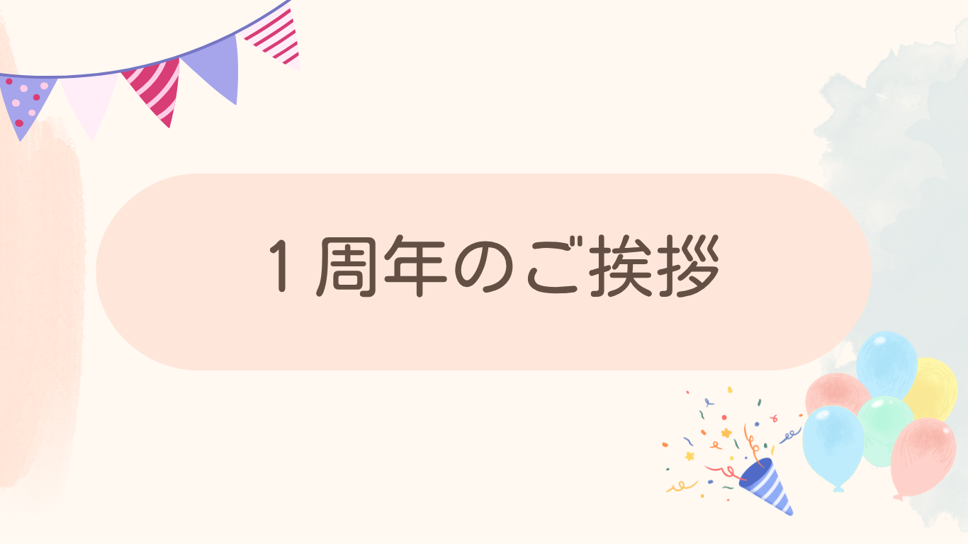 miRai 1周年のご挨拶と感謝イベントのご案内